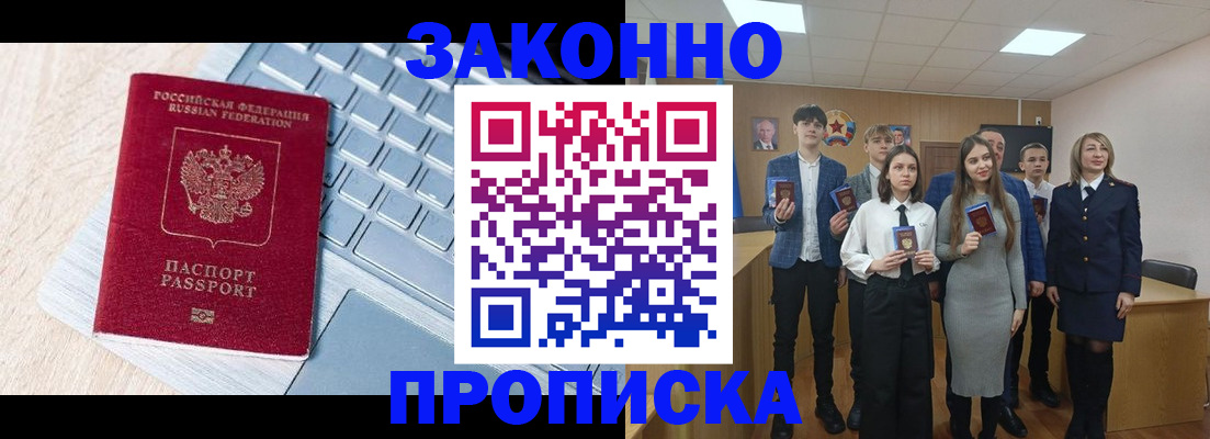 прописка законно в Канаше